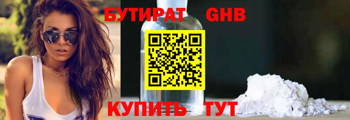 Бутират 1.4BDO Александров