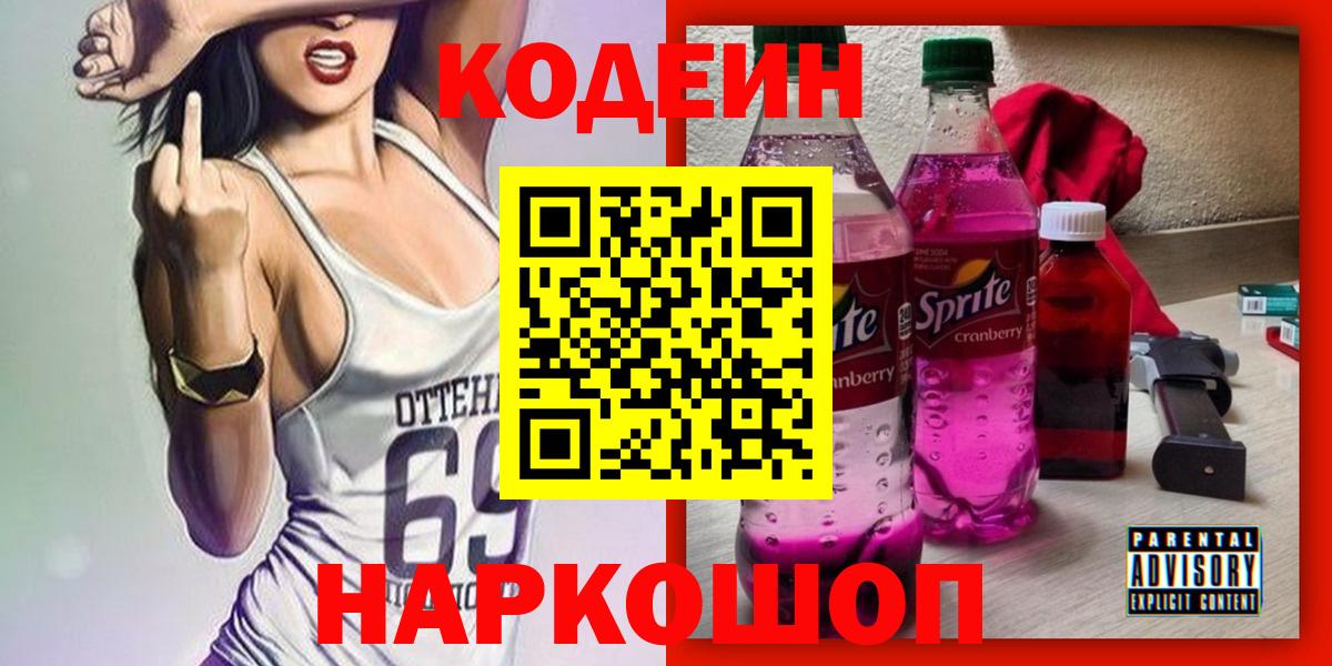 Codein напиток Lean (лин)  Codein Purple Drank  Вход с VPN  Александров 
